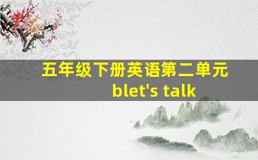 五年级下册英语第二单元blet's talk